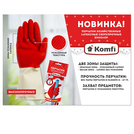 Перчатки латексные Сверхпрочн.Удлинн. "БИКОЛОР" Красн/Бел. 1пара р-р "XL" BICOIRA4"Komfi"*12/144
