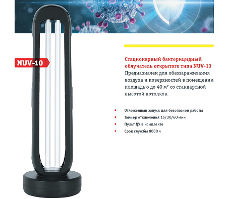 Облучатель бактерицидный стационарный открытого типа "Navigator" NUV-10  82427 *1