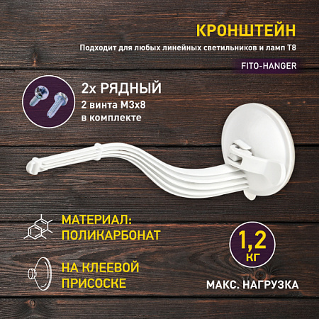 Кронштейн для фитоламп и фитосветильников на присоске (нагр.1,2 кг) FITO-Hanger ЭРА Б0056912 *1/100