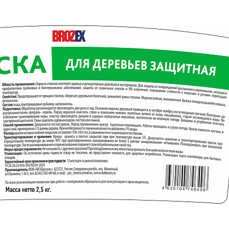 Краска для садовых деревьев 2,5 кг BROZEX *4/192