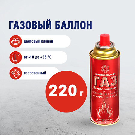 Газ д/портативных плит, ВСЕСЕЗОННЫЙ., метал.баллон 220гр (цанговый) *12/1620