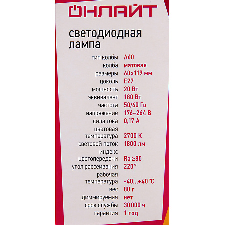 Лампа светодиодная 20W Е27 груша 2,7К теплый A60 ОНЛАЙТ 61157 *10/100