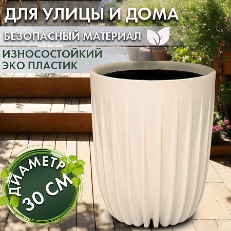 Кашпо пластм. "Сигма" 18л d верха 300мм h370мм со вставкой 10л Ваниль си30-31-10 *1