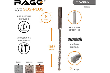 Бур по бетону  5*160мм SDS-plus 2 грани (560516) VIRA *1